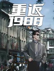 重返1988笔舞春秋txt
