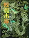 蛟龙出海中四二打一个生肖