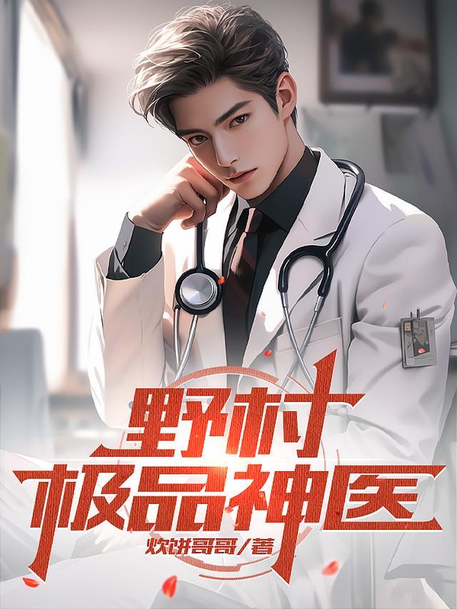 极品村医那点事