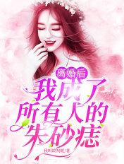 离婚后我成了元帅[星际
