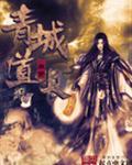 青城道长免费阅读