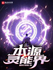 灵境之本源无广告版