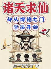 诸天求道之旅
