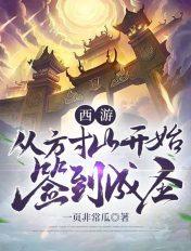 西游从方寸山开始签到成圣签到成圣徐方