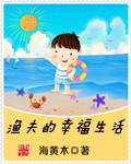 渔夫的幸福生活阅读