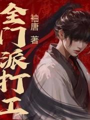 全门派只有我一个渣渣