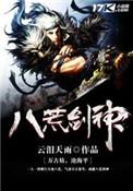 八荒剑神全集免费版阅读