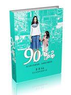 90后妈妈生了9个孩子