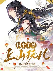 王爷你家王妃有点毒免费阅读