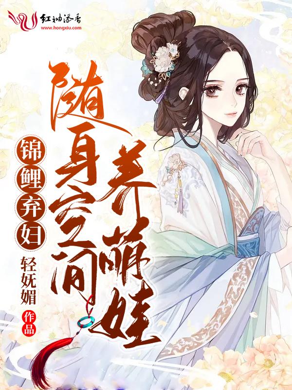 锦鲤弃妇随身空间养萌娃书包网
