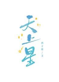 天上星电竞格格党