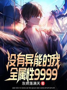 魅力9999+的我被直播