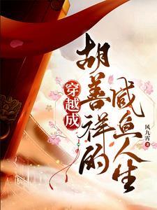 大明风华胡善祥的一生