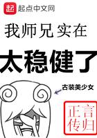 我师兄实在太稳健了女主推倒顺序