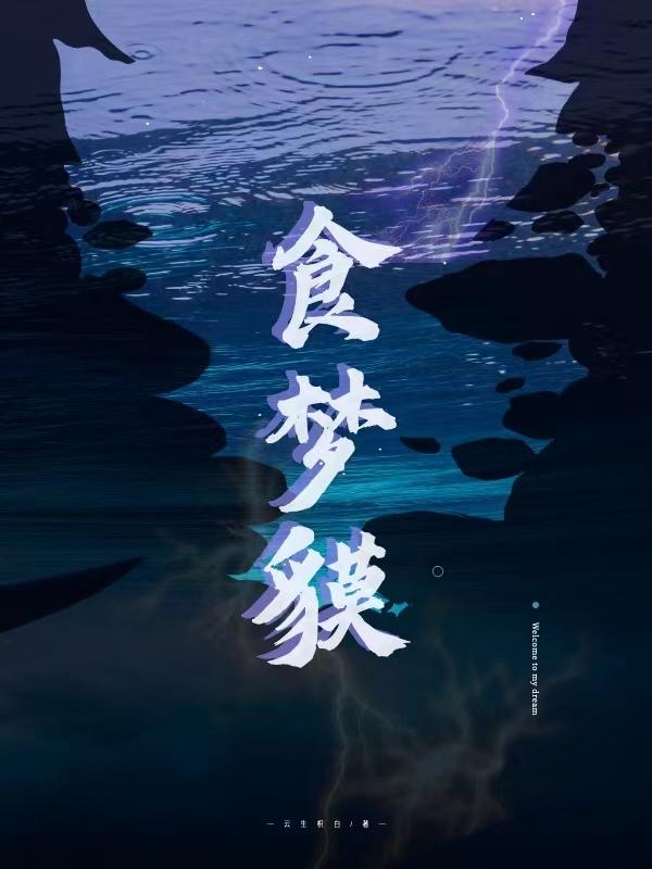 食梦貘在哪里打最多
