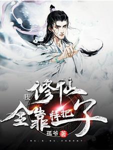 我修仙全靠被动 笔趣阁