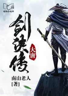 大唐剑侠