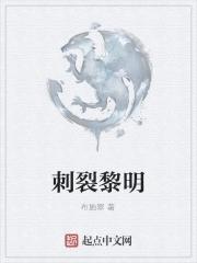 刺破黎明是谁的台词