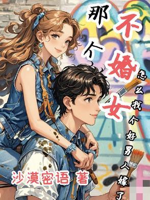 怎么追不婚族女孩