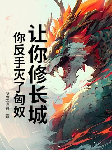 修万里长城抵御匈奴