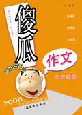 傻的作文400字
