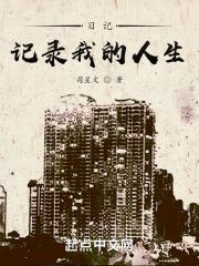 日记我的人生怎么写