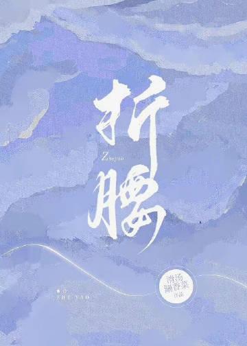 折腰拍摄时间