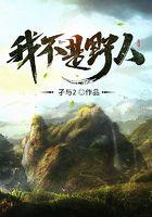 我不是野人结局什么意思