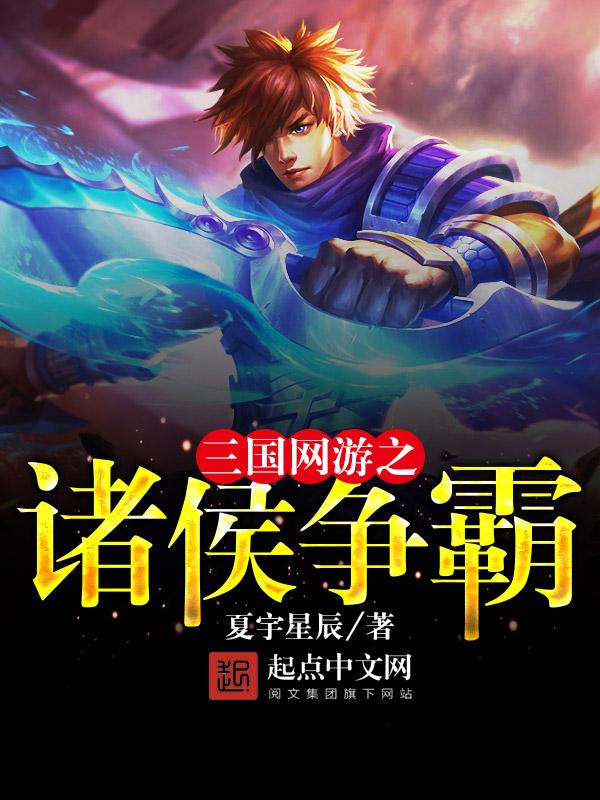 三国网游之诸侯争霸txt