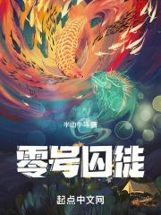 零号犯人剧情解析