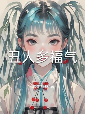 丑人多福气